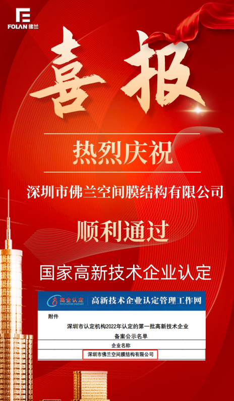 喜報(bào)！熱烈慶祝深圳市佛蘭空間順利通過(guò)國(guó)家高新技術(shù)企業(yè)認(rèn)證
