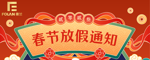 春節(jié)放假通知，佛蘭空間提前祝您新春快樂(lè)，幸福安康！
